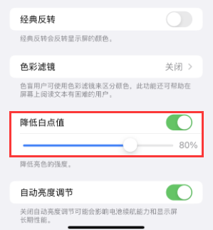 安乡苹果电池维修分享iPhone省电巧妙设置降低白点值