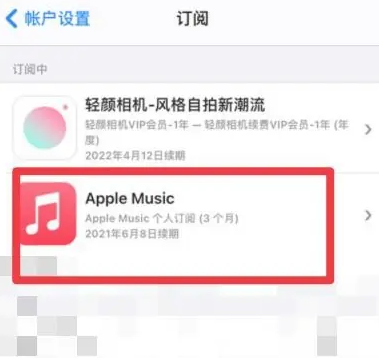 安乡apple维修店分享Apple Music怎么取消自动收费 