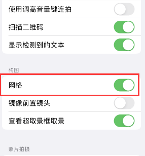 安乡苹果手机维修网点分享iPhone如何开启九宫格构图功能 