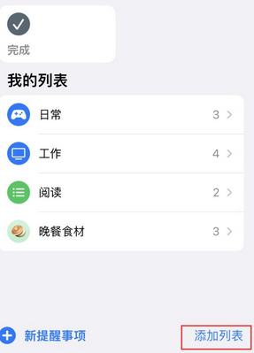 安乡苹果14维修店分享iPhone14如何设置主屏幕显示多个不同类型提醒事项 