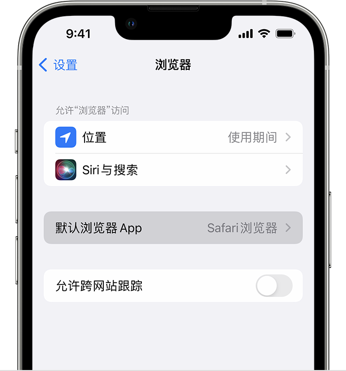 安乡苹果维修服务分享如何在iPhone上设置默认浏览器 