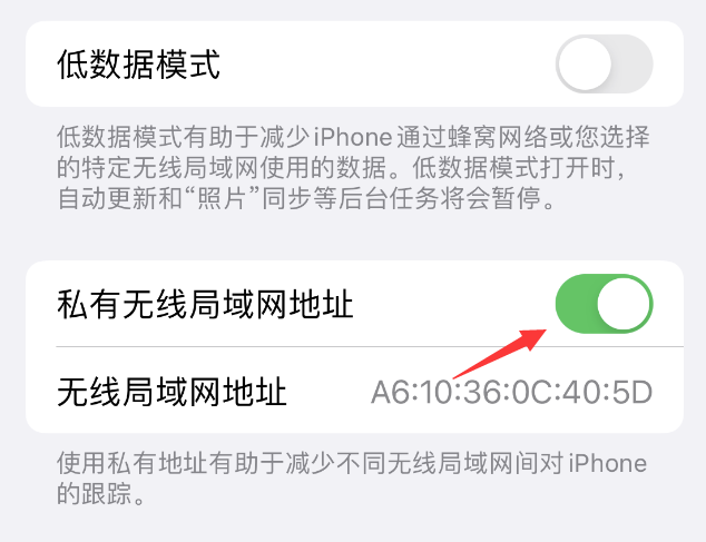 安乡苹果wifi维修店分享iPhone私有无线局域网地址开启方法 