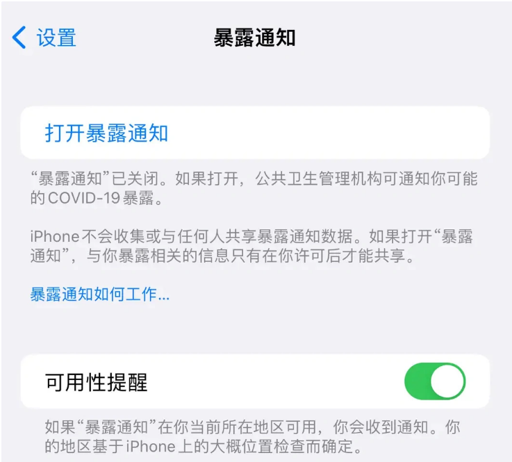 安乡苹果指定维修服务分享iPhone关闭暴露通知操作方法 