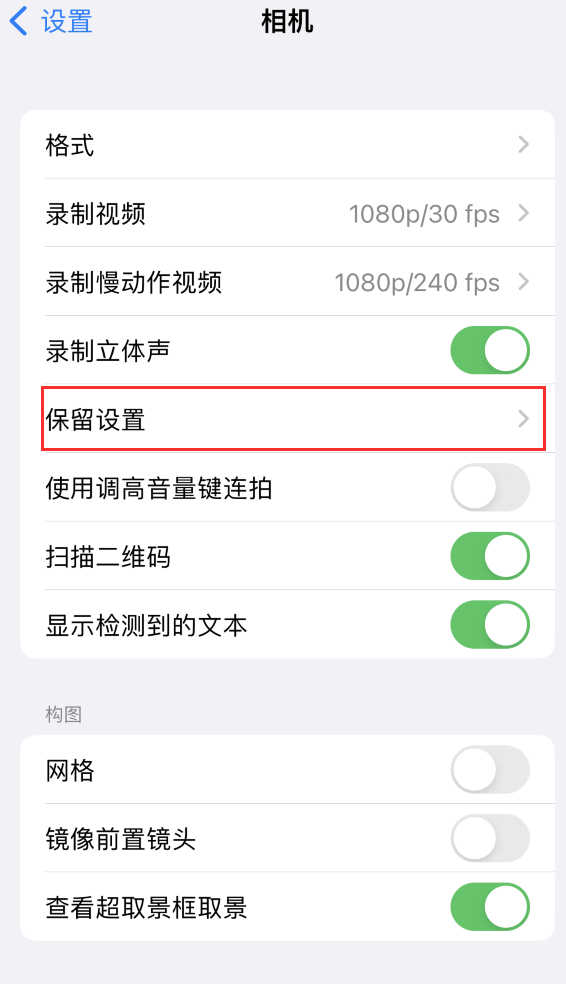 安乡苹果14维修分享如何在iPhone 14 机型中保留拍照设置 