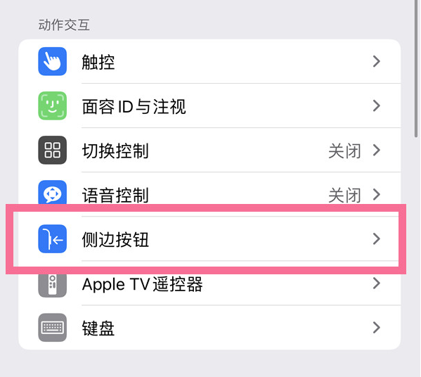 安乡苹果14维修店分享iPhone14 Plus侧键双击下载功能关闭方法 