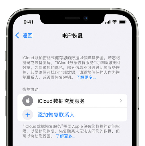 安乡苹果手机维修分享在 iPhone 上设置帐户恢复联系人的方法 