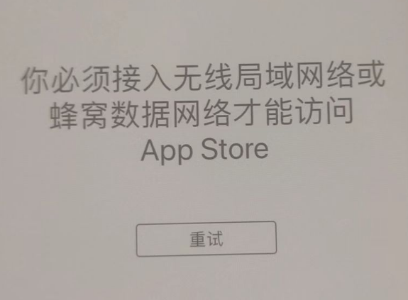 安乡苹果服务网点分享无法在 iPhone 上打开 App Store 怎么办 