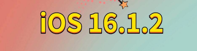 安乡苹果手机维修分享iOS 16.1.2正式版更新内容及升级方法 