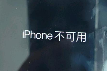 安乡苹果服务网点分享锁屏界面显示“iPhone 不可用”如何解决 