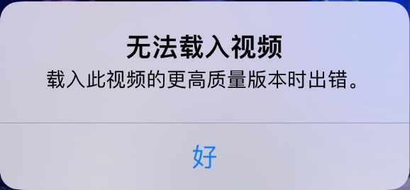 安乡苹果手机维修分享iPhone 出现提示“无法载入视频”怎么办 