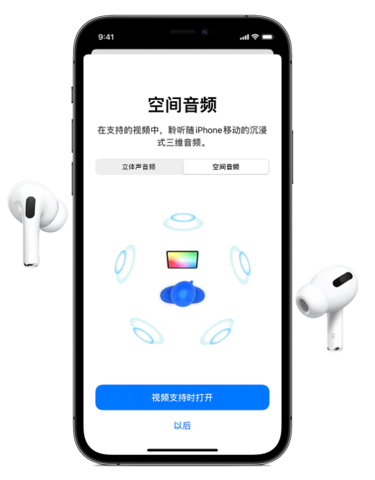 安乡苹果手机维修分享Airpods Pro空间音频功能有什么用 
